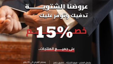 عرض الفوزان للمستلزمات الرجالية