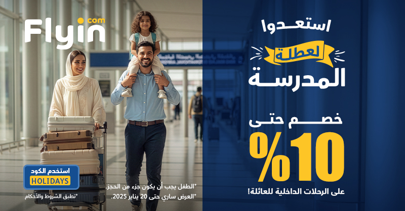 عرض فلاي إن عرض فلاي إن