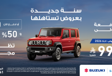 عرض سيارات سوزوكي جمني 2026