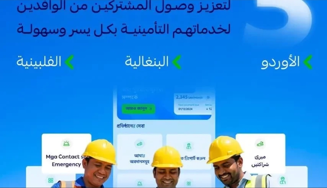 التأمينات الاجتماعية تطلق ثلاث لغات إضافية في تطبيق GOSI