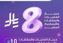 عرض عصير سكرايز 