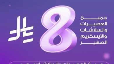 عرض عصير سكرايز 