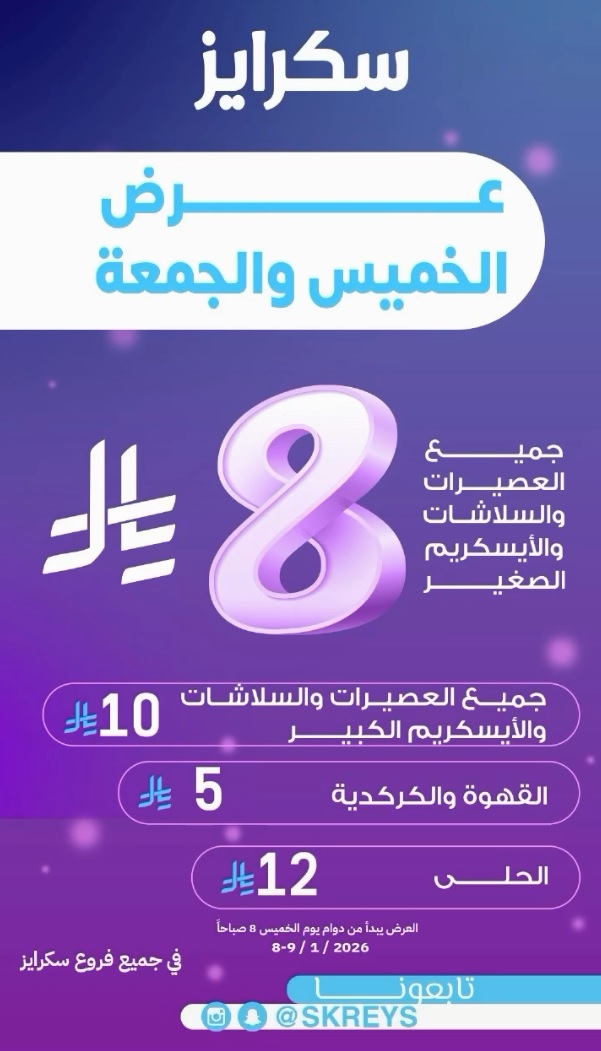 عرض عصير سكرايز عرض عصير سكرايز