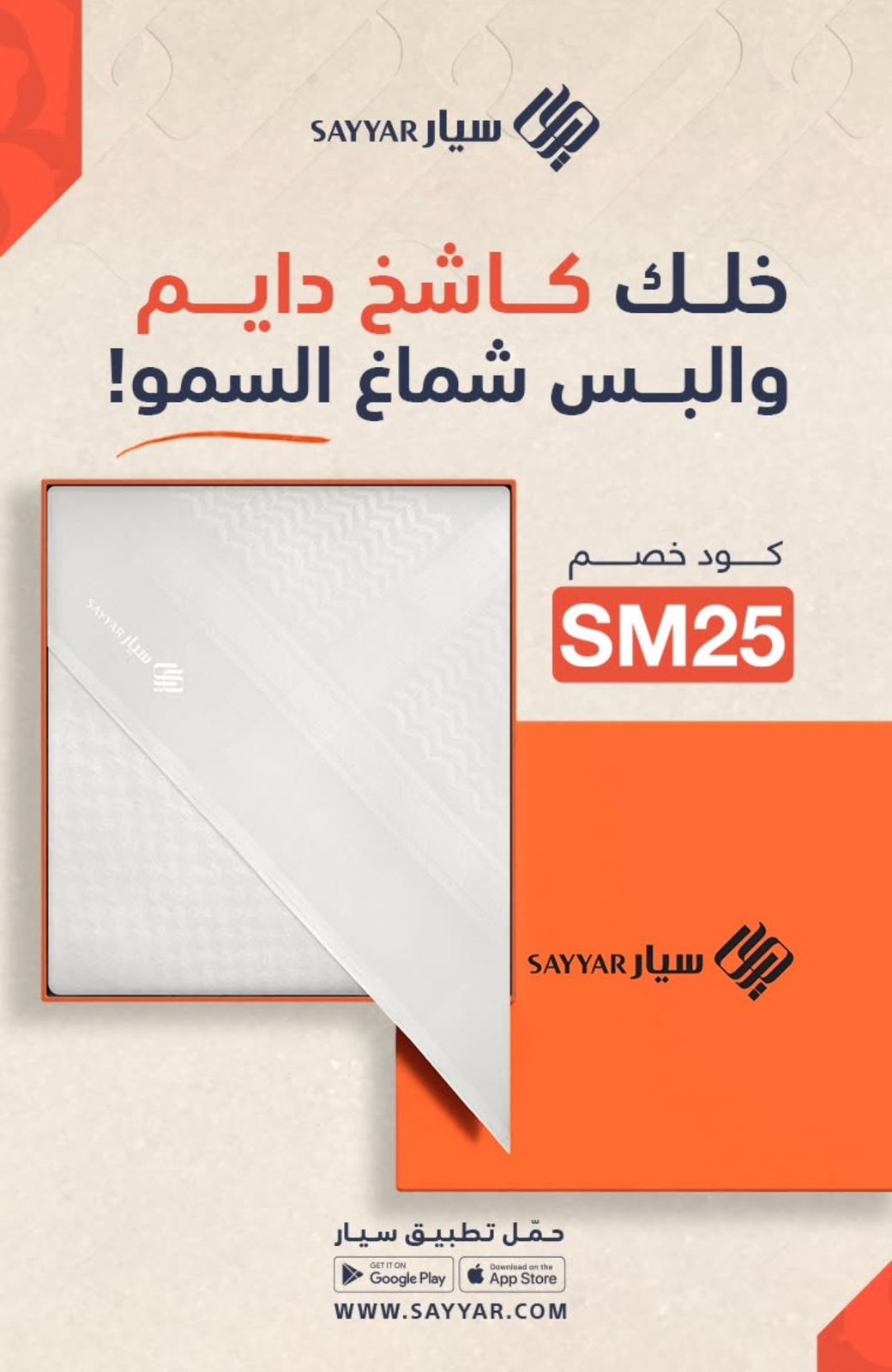 عرض سيار للمستلزمات الرجالية