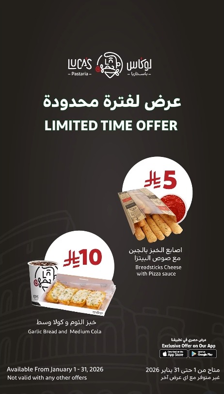 عروض مطاعم لوكاس باستاريا عروض مطاعم لوكاس باستاريا