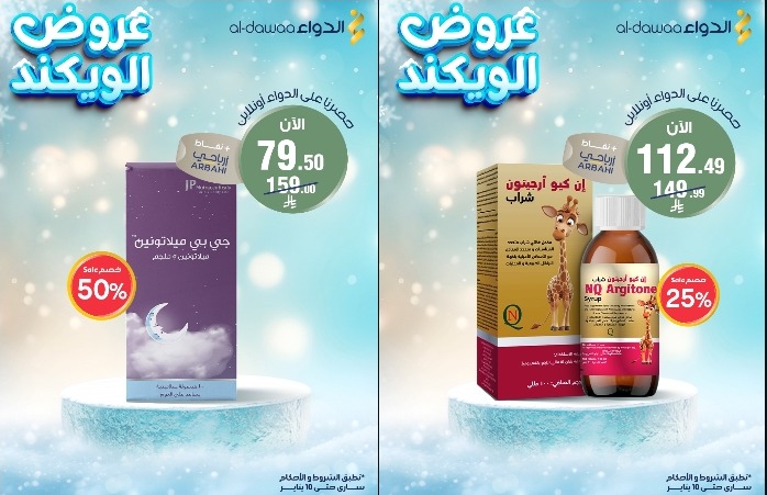 عروض صيدليات الدواء السبت فقط