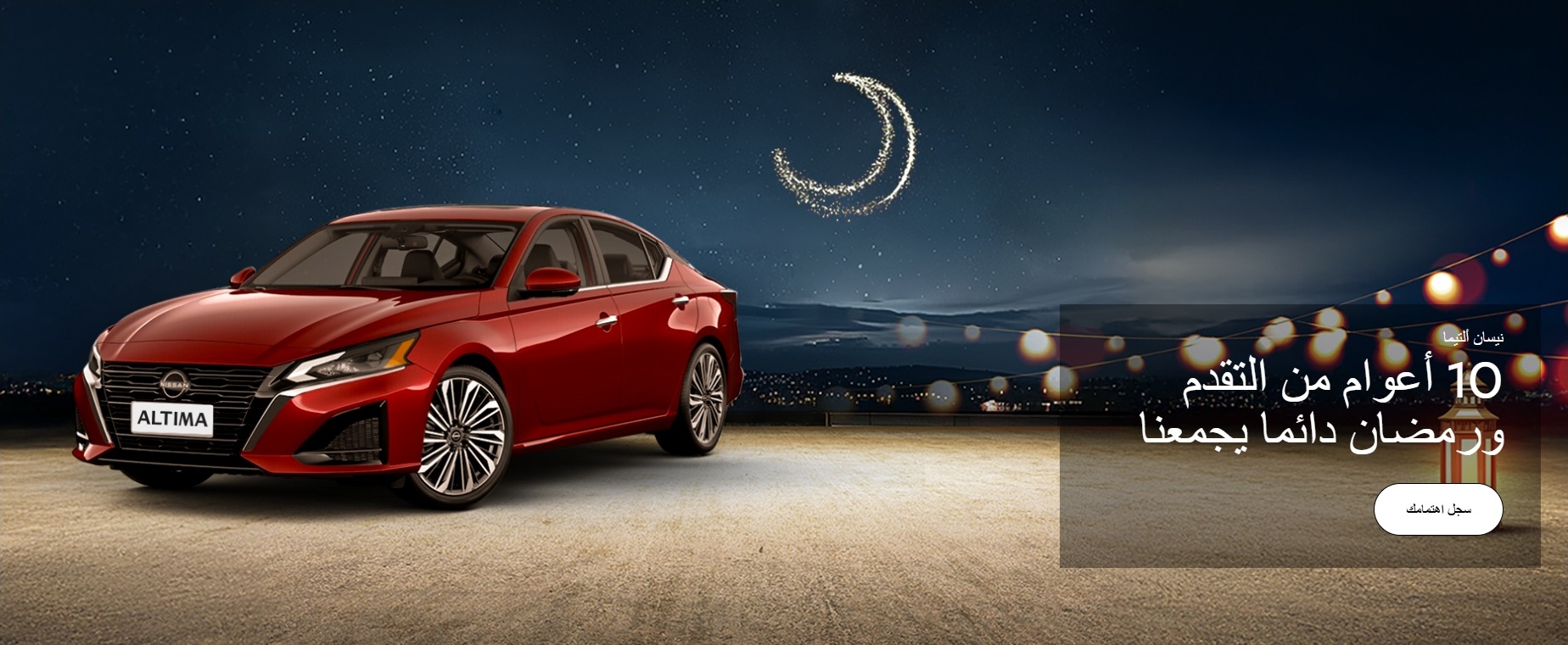 عرض سيارات نيسان ألتيما 2026