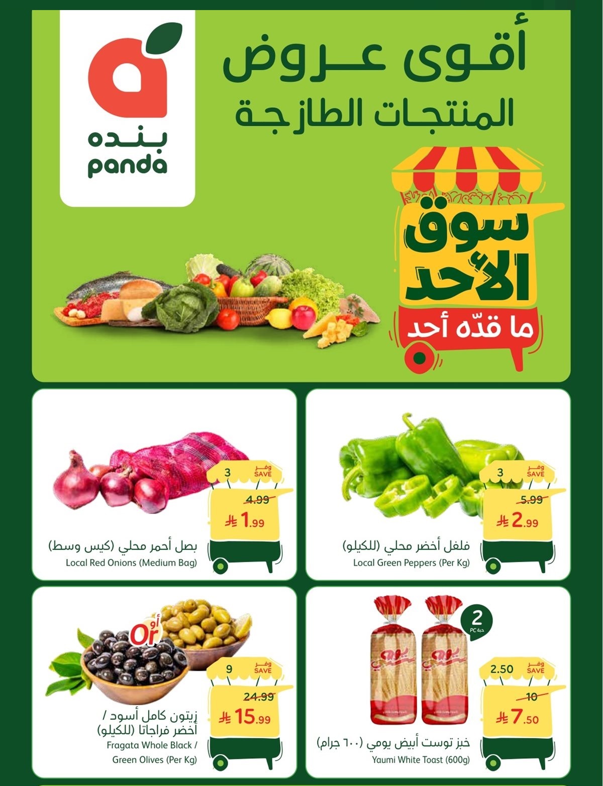 عروض أسواق بندة الأحد فقط عروض أسواق بندة الأحد فقط