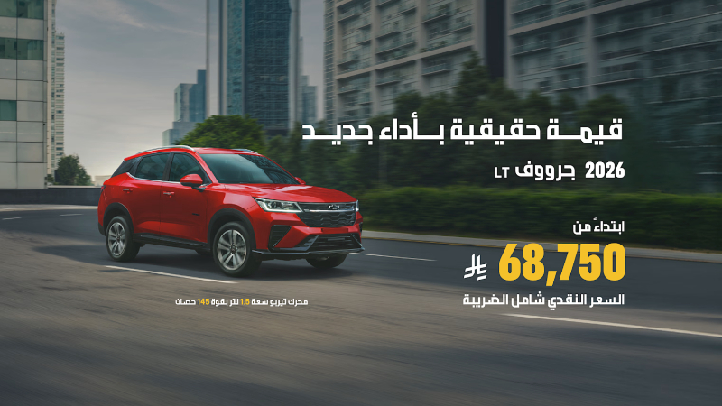 عرض سيارات شيفروليه جرووف 2026 عرض سيارات شيفروليه جرووف 2026