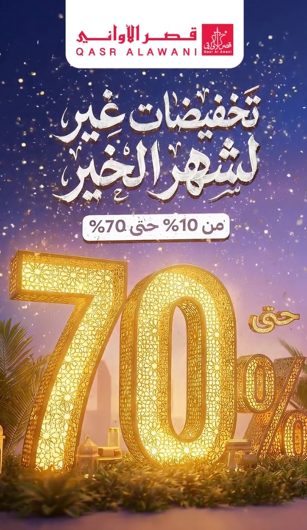 عروض قصر الأواني